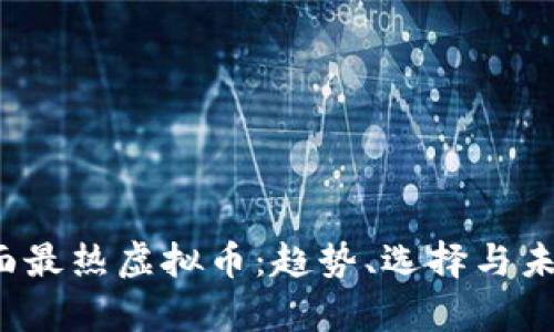 2023年市面最热虚拟币:趋势、选择与未来前景解析