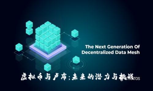 虚拟币与卢布：未来的潜力与挑战