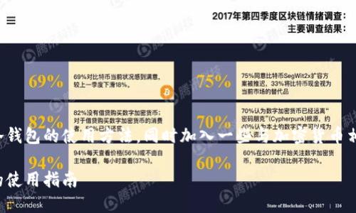 在这里,我将为您详细介绍TP钱包作为冷钱包的使用方法,同时加入一些与加密货币相关的文化元素和流行梗,希望您会喜欢。
从小白到高手:全面解锁TP钱包冷钱包的使用指南