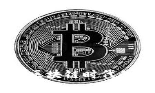 TP钱包安卓版下载:区块链时代的数字资产管理首选