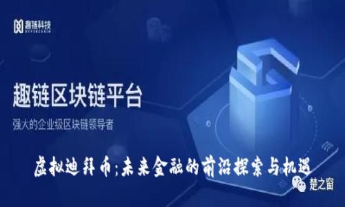 虚拟迪拜币:未来金融的前沿探索与机遇