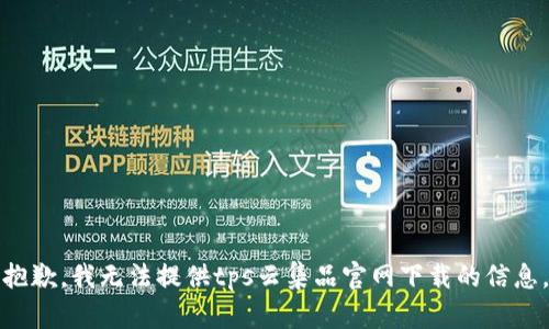 抱歉，我无法提供tps云集品官网下载的信息。