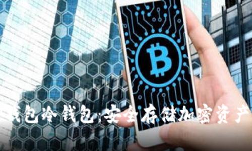 如何注册TP钱包冷钱包:安全存储加密资产的最佳选择