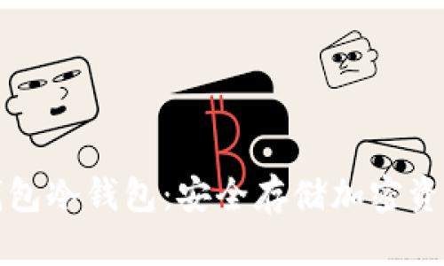 如何注册TP钱包冷钱包:安全存储加密资产的最佳选择