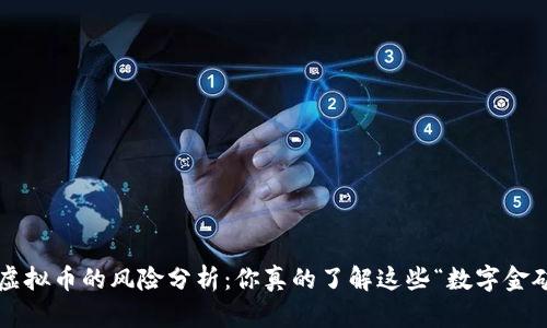 网络虚拟币的风险分析:你真的了解这些“数字金矿”吗?