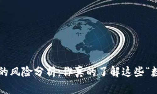网络虚拟币的风险分析:你真的了解这些“数字金矿”吗?