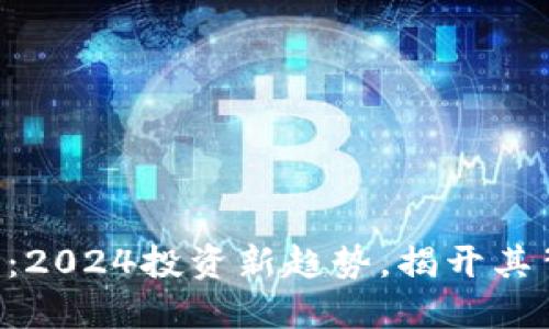 SPICE虚拟币:2024投资新趋势,揭开其背后神秘面纱