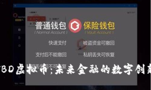 探索TBD虚拟币:未来金融的数字创新之路