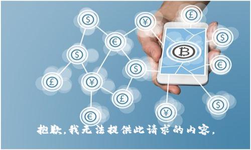 抱歉，我无法提供此请求的内容。
