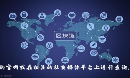 抱歉，我无法提供具体的联系信息或电话号码。如果您需要找到TP钱包的官方网站或者客服联系方式，建议您直接访问他们的官网或在相关的社交媒体平台上进行查询。您可以通过搜索引擎来获取最新的信息。同时，请确保您获取信息的渠道是官方和可靠的，以免受到诈骗或错误信息的影响。