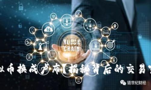 如何将虚拟币换成卢布？揭秘背后的交易窍门与文化