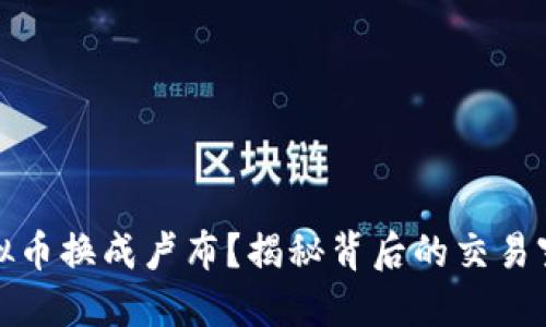 如何将虚拟币换成卢布？揭秘背后的交易窍门与文化