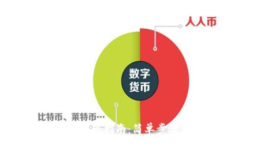 TP钱包USDT提现指南：简单步骤与注意事项