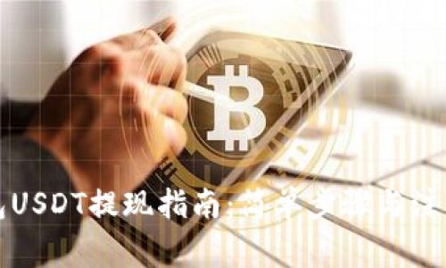 TP钱包USDT提现指南：简单步骤与注意事项