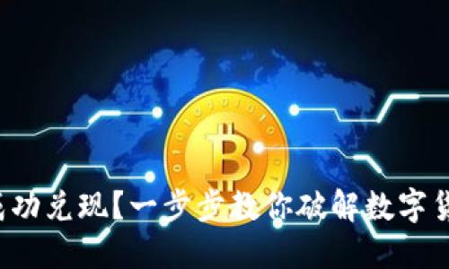 如何将虚拟币成功兑现？一步步教你破解数字货币的兑换技巧！