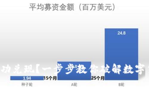 如何将虚拟币成功兑现？一步步教你破解数字货币的兑换技巧！