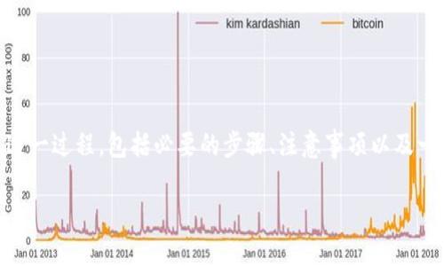 关于如何将TP钱包中的BNB（币安币）转到欧昜（可能指欧元或其他相关交易所）的问题，下面将详细阐述这一过程，包括必要的步骤、注意事项以及一些常见问题。请注意，具体的操作流程可能因不同平台而异，因此请确保您对所使用平台的要求有所了解。

### TP钱包BNB转欧昜的全攻略：轻松跨越跨境交易的障碍