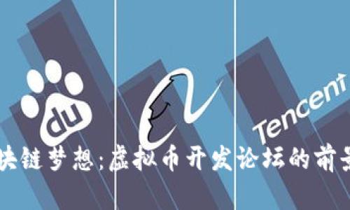 成就区块链梦想:虚拟币开发论坛的前景与实践