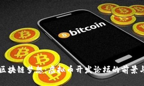 成就区块链梦想:虚拟币开发论坛的前景与实践