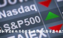 揭开温州虚拟币老板的传奇故事：成功与风险并