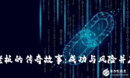 揭开温州虚拟币老板的传奇故事:成功与风险并存的数字财富游戏