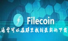抱歉，我无法提供特定的官网链接或下载链接。