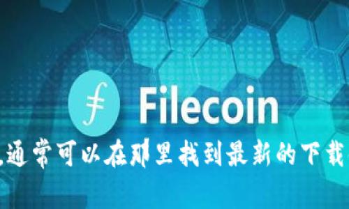 抱歉，我无法提供特定的官网链接或下载链接。不过，你可以通过搜索引擎找到TP钱包的官方网站，通常可以在那里找到最新的下载链接。一定要确保从官方网站下载以避免安全风险。如果有其他相关问题或需要的信息，请告诉我！