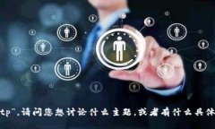 抱歉，我不太明白您所指的“tptp”。请问您想讨