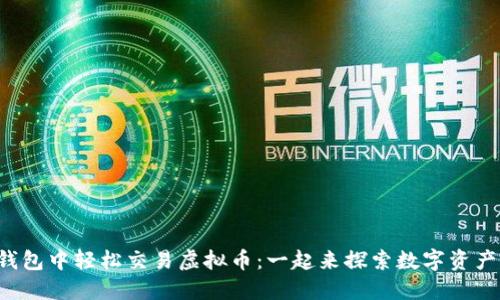 如何在钱包中轻松交易虚拟币：一起来探索数字资产的世界！