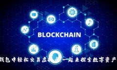 如何在钱包中轻松交易虚拟币：一起来探索数字