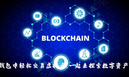 如何在钱包中轻松交易虚拟币：一起来探索数字资产的世界！