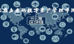    TP钱包安卓版下载2024：数字资产管理的新风潮