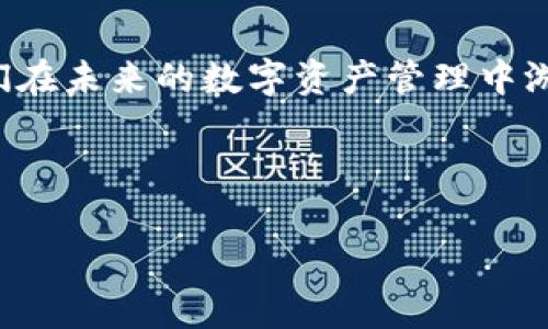    TP钱包安卓版下载2024：数字资产管理的新风潮，决胜未来  / 
 guanjianci  TP钱包, 安卓版下载, 数字资产, 2024  /guanjianci 

引言：数字资产的新时代

在这个信息爆炸的时代，数字资产的管理方式正面临着前所未有的革新。随着区块链技术的迅速发展，越来越多的人开始意识到数字货币和数字资产的重要性。而在这个领域中，TP钱包作为一款高效、安全的数字资产管理工具，无疑正在成为新时代的热门选择。想象一下——在未来的2024年，数字资产管理将会是什么样子呢？


TP钱包：让数字资产管理更简单

TP钱包不仅仅是一款数字钱包，它更是帮助用户高效管理各种数字资产的工具。无论你是一个刚入门的数字货币爱好者，还是一个经验丰富的投资者，TP钱包都可以根据用户的不同需求提供个性化服务。它的功能包括但不限于——快速交易、资产兑换、市场行情查看等，这些都使得TP钱包成为了用户心目中的“掌中宝”。


为什么选择TP钱包？

选择TP钱包，不仅仅是因为它的功能强大，更因为它为用户提供了一个安心的平台。安全性是大家在选择钱包时最为关心的问题，TP钱包采用了业内领先的多重签名技术和数据加密技术，确保用户的资产安全无忧。这...难道不是让人心动吗？


2024年的期待：更多新功能

展望2024年，TP钱包将会不断更新和迭代。例如，可能会推出更多的数字资产支持，增强与DeFi项目的对接能力等等。这些功能将会进一步提升用户的使用体验，让用户更好地掌握自己的资产。一切，都是为了让你能够轻松应对瞬息万变的数字资产市场。


如何下载安装TP钱包安卓版？

下载安装TP钱包安卓版其实非常简单，只需按照以下几步操作：
1. 打开手机的应用商店，比如Google Play或华为应用市场；
2. 在搜索栏中输入“TP钱包”；
3. 点击“下载”按钮，耐心等待...几秒钟后，你就可以看到TP钱包的图标出现在你的手机桌面上了。
简单吧？这...会不会是你重新审视数字资产管理的契机？


使用TP钱包的基本步骤

下载完TP钱包后，接下来就进入了使用阶段。首先，你需要注册一个账户。注册时，你需要输入一些基本的信息——这一步可能会让你感到有点繁琐，但这是为了保护你的账户安全；接下来，设置密码时，建议选择一个强密码，这样可以进一步保障你的资产安全。


注册完成后，你可以开始往钱包里充值——这一步同样简单，只需点击充值按钮，选择你要充值的数字资产和金额即可。通过TP钱包，你能快速体验到各种数字货币的转账、交易和管理...


如何保持TP钱包的安全性

虽然TP钱包的安全性已经得到业内的广泛认可，但作为用户，维护自己的资产安全依然是非常重要的。首先，定期更改密码，并确保密码复杂度；其次，尽量不要在公共场合使用TP钱包；最后，定期备份你的钱包信息，这对你的资产保护至关重要。


社区与支持

TP钱包还有一个强大的社区支持。用户可以在TP钱包的官方论坛及社交媒体平台上找到大量的使用技巧和经验分享。如果在使用中遇到问题，还可以直接向客服咨询，获取及时的反馈与解决方案。这种...互动性让用户感到非常温暖与贴心。


对年轻人的启示：把握未来数字资产

对于年轻人而言，理解和运用数字资产，是进入新时代的重要一课。TP钱包的出现，正好为年轻一代提供了一个很好的学习平台。在这里，你不仅能够学习到数字资产的基本知识，还可以通过实际操作积累经验。正如一句流行语所说：“未来是属于年轻人的。”去把握这个机会吧！


结论：拥抱数字资产的未来

在这个数字化快速发展的时代，TP钱包为我们打开了一扇通往未来的窗口。无论是作为个人用户，还是专业投资者，TP钱包的多样化功能都能助力我们在未来的数字资产管理中游刃有余。2024年，让我们一起期待TP钱包带来的更多惊喜！



感谢您阅读这篇文章，愿每一位数字资产的参与者都能在TP钱包的帮助下，拥抱未来、把控财富…

