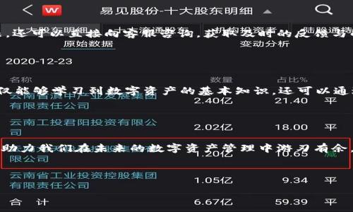    TP钱包安卓版下载2024：数字资产管理的新风潮，决胜未来  / 
 guanjianci  TP钱包, 安卓版下载, 数字资产, 2024  /guanjianci 

引言：数字资产的新时代

在这个信息爆炸的时代，数字资产的管理方式正面临着前所未有的革新。随着区块链技术的迅速发展，越来越多的人开始意识到数字货币和数字资产的重要性。而在这个领域中，TP钱包作为一款高效、安全的数字资产管理工具，无疑正在成为新时代的热门选择。想象一下——在未来的2024年，数字资产管理将会是什么样子呢？


TP钱包：让数字资产管理更简单

TP钱包不仅仅是一款数字钱包，它更是帮助用户高效管理各种数字资产的工具。无论你是一个刚入门的数字货币爱好者，还是一个经验丰富的投资者，TP钱包都可以根据用户的不同需求提供个性化服务。它的功能包括但不限于——快速交易、资产兑换、市场行情查看等，这些都使得TP钱包成为了用户心目中的“掌中宝”。


为什么选择TP钱包？

选择TP钱包，不仅仅是因为它的功能强大，更因为它为用户提供了一个安心的平台。安全性是大家在选择钱包时最为关心的问题，TP钱包采用了业内领先的多重签名技术和数据加密技术，确保用户的资产安全无忧。这...难道不是让人心动吗？


2024年的期待：更多新功能

展望2024年，TP钱包将会不断更新和迭代。例如，可能会推出更多的数字资产支持，增强与DeFi项目的对接能力等等。这些功能将会进一步提升用户的使用体验，让用户更好地掌握自己的资产。一切，都是为了让你能够轻松应对瞬息万变的数字资产市场。


如何下载安装TP钱包安卓版？

下载安装TP钱包安卓版其实非常简单，只需按照以下几步操作：
1. 打开手机的应用商店，比如Google Play或华为应用市场；
2. 在搜索栏中输入“TP钱包”；
3. 点击“下载”按钮，耐心等待...几秒钟后，你就可以看到TP钱包的图标出现在你的手机桌面上了。
简单吧？这...会不会是你重新审视数字资产管理的契机？


使用TP钱包的基本步骤

下载完TP钱包后，接下来就进入了使用阶段。首先，你需要注册一个账户。注册时，你需要输入一些基本的信息——这一步可能会让你感到有点繁琐，但这是为了保护你的账户安全；接下来，设置密码时，建议选择一个强密码，这样可以进一步保障你的资产安全。


注册完成后，你可以开始往钱包里充值——这一步同样简单，只需点击充值按钮，选择你要充值的数字资产和金额即可。通过TP钱包，你能快速体验到各种数字货币的转账、交易和管理...


如何保持TP钱包的安全性

虽然TP钱包的安全性已经得到业内的广泛认可，但作为用户，维护自己的资产安全依然是非常重要的。首先，定期更改密码，并确保密码复杂度；其次，尽量不要在公共场合使用TP钱包；最后，定期备份你的钱包信息，这对你的资产保护至关重要。


社区与支持

TP钱包还有一个强大的社区支持。用户可以在TP钱包的官方论坛及社交媒体平台上找到大量的使用技巧和经验分享。如果在使用中遇到问题，还可以直接向客服咨询，获取及时的反馈与解决方案。这种...互动性让用户感到非常温暖与贴心。


对年轻人的启示：把握未来数字资产

对于年轻人而言，理解和运用数字资产，是进入新时代的重要一课。TP钱包的出现，正好为年轻一代提供了一个很好的学习平台。在这里，你不仅能够学习到数字资产的基本知识，还可以通过实际操作积累经验。正如一句流行语所说：“未来是属于年轻人的。”去把握这个机会吧！


结论：拥抱数字资产的未来

在这个数字化快速发展的时代，TP钱包为我们打开了一扇通往未来的窗口。无论是作为个人用户，还是专业投资者，TP钱包的多样化功能都能助力我们在未来的数字资产管理中游刃有余。2024年，让我们一起期待TP钱包带来的更多惊喜！



感谢您阅读这篇文章，愿每一位数字资产的参与者都能在TP钱包的帮助下，拥抱未来、把控财富…
