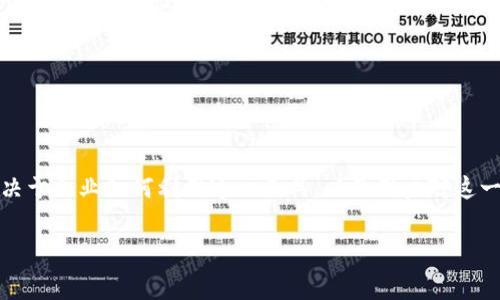 虚拟币商标币是指一种基于区块链技术的数字货币，通常与某个品牌或企业的商标相关联。商标币可以用于特定生态系统内的交易，比如在线购买商品、支付服务费用，或者作为忠诚度奖励的一部分。它们的创建旨在增强用户与品牌之间的互动，提高客户的忠诚度，以及为企业提供更多的支付选择。

### 什么是虚拟币商标币？

定义与背景
众所周知，虚拟币（加密货币）在过去十年中，随着比特币及以太坊等数字货币的持续火爆，逐渐进入我们的视野。作为这一潮流中的一种新型数字资产，商标币如雨后春笋般出现。其结合了品牌效应与区块链技术，为企业和用户之间的交易建立了新的桥梁。

商标币的工作原理
商标币通常依托某种区块链技术进行发行，具备可追溯性、安全性和透明性。这种币种主要用于特定企业或品牌的生态圈中，用户可以通过商标币进行在线支付、获取折扣、参与特定活动等。

这...吗？比如说，某家品牌运动鞋公司推出了一款名为“鞋币”的商标币，用户可以持有并使用这一币种在该公司的官网或线下门店进行购物。这种模式不仅能促进销售，还能增强用户与品牌之间的黏性。

商标币的优势与应用
首先，商标币具有广泛的应用前景。企业可以利用商标币提供忠诚度奖励，鼓励用户购买。更重要的是，其内置的区块链技术提高了交易的安全性和效率。

而且，商标币能够打破地域限制，使得国际交易变得更加简单和快捷。想象一下，用户可以随时随地通过商标币购买来自全球的产品与服务，这无疑是对传统支付方式的一大颠覆。

文化影响与流行趋势
文化也是商标币发展的一个重要方面。比如，近年来随着“虚拟偶像”、“数字艺术品”等概念的流行，很多品牌开始与这些文化现象结合。例如，有些品牌推出的商标币，可用于购买虚拟偶像的周边商品。在这一过程中，商标币不仅是支付工具，更是文化消费的体现。

再说回商标币，随着年轻消费群体的崛起，他们对参与感和互动性有了更高的期待。借助商标币，品牌可以让用户更主动参与到品牌的构建中，甚至通过投票、抽奖等形式来增强用户的参与感与归属感。

风险与挑战
当然，商标币的发展也并非一帆风顺。目前市场上仍存在很多不成熟的项目，部分商标币可能由于缺乏实质性的应用场景而被市场淘汰。此外，随着监管政策的日益严格，商标币也面临一定的法律风险。

在这方面，品牌方需要认真考量其商标币的合规性与合法性，确保在市场运营中不会触犯法律法规。

未来的发展方向
展望未来，商标币有望与其他技术，如人工智能、大数据等进一步结合，推动个性化营销的实现。企业可以通过数据分析了解用户的偏好，从而设计出更加贴合用户需求的商标币应用场景。

同时，商标币的融合也可能推动传统产业的转型升级，助力品牌在竞争激烈的市场中实现差异化竞争。

### 结尾

总结来说，虚拟币商标币不仅是数字时代的产物，更是品牌与用户之间一种全新的互动方式。它的成功与否，将在很大程度上取决于企业如何利用这一工具，以及用户对这一新型支付方式的接受程度。这...是真的吗？在未来的发展中，商标币或许会成为连接品牌与消费者之间美好关系的桥梁。

商标币：数字虚拟货币的未来，品牌与消费者的桥梁