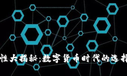TP钱包安全性大揭秘：数字货币时代的选择与风险分析