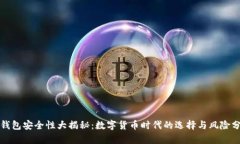 TP钱包安全性大揭秘：数字货币时代的选择与风险