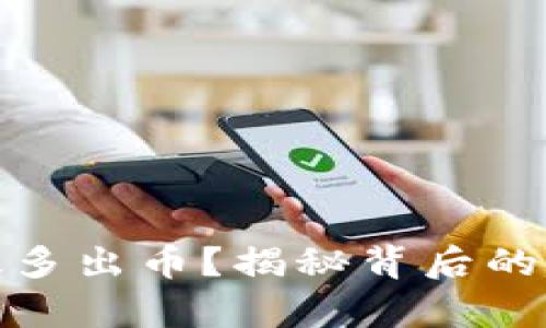 TP钱包无缘无故多出币?揭秘背后的真相与安全措施