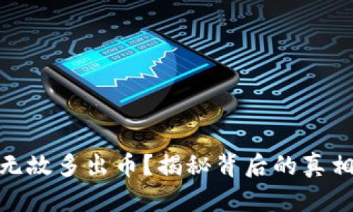 TP钱包无缘无故多出币?揭秘背后的真相与安全措施