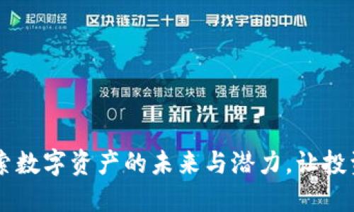 PFC虚拟币:探索数字资产的未来与潜力,让投资更具文化魅力