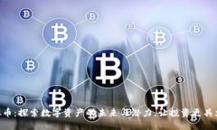 PFC虚拟币：探索数字资产的未来与潜力，让投资
