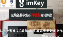 TP钱包不小心卸载了？别慌，这里有你需要知道的