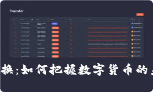 虚拟币置换:如何把握数字货币的未来趋势?