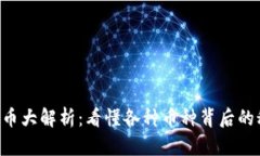 虚拟币大解析：看懂各种币种背后的秘密！