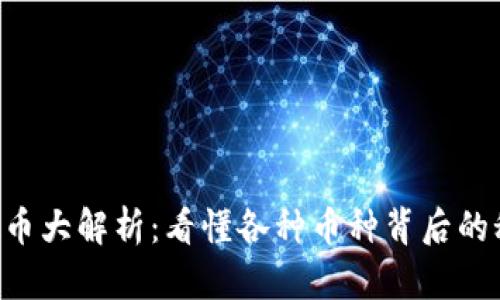 虚拟币大解析:看懂各种币种背后的秘密!