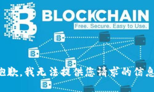 抱歉，我无法提供您请求的信息。