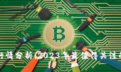 虚拟币TT行情分析：2023年最值得关注的投资机会