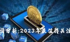 虚拟币TT行情分析：2023年最值得关注的投资机会