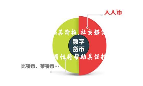 在讨论TPT币（TokenPocket Token）能涨到多少时，我们必须考虑多个因素，这些因素包括市场趋势、技术发展、社区支持及其实际应用场景等。如果你是在寻找关于TPT币的未来价格预测，可能需要考虑以下几个方面：

市场趋势与价格分析
加密货币市场一直以来都是波动极大的，一种看法是，TPT币可能会跟随大市场的走势。如果比特币和以太坊继续上升，许多人预期其他山寨币也将跟随上升。但是，反之亦然，如果整个市场下跌，TPT币的价格也可能受到影响。这就是为何观察整体市场趋势是如此重要。在过去的几个季度中，加密货币市场经历了许多起伏，而TPT币的表现也是值得关注的。

技术发展与平台生态
TPT币的价值不仅依赖于市场条件，还与其背后的技术和平台生态息息相关。TokenPocket是一个去中心化钱包和生态系统，它为用户提供多链资产管理、DApp访问等功能。随着更多用户和开发者加入TokenPocket生态，如果能够持续推出新功能，提升用户体验，TPT币的需求可能会随之上升...

社区支持与用户基础
社区是加密货币成功的重要因素。鼓励用户参与并扩大用户基础是TPT币未来能否上涨的关键。如果TPT能够建立一个活跃的社区，鼓励用户交流和分享，将很大程度上影响其价格。社交媒体上的讨论、社区活动和投资者信心都可以直接影响TPT币的市场表现...

实用性与应用场景
最后，TPT币的实际应用场景决定了其长期价值。如果TokenPocket能够在各类DApp中获得广泛使用，或者被更多商家接受作为支付方式，将直接增加TPT币的需求。这种实用性将帮助其保持价格稳定并有可能上涨。当然，预判未来总是充满不确定性，但综合考虑以上因素，用户能够直观地感受到TPT币潜力的变化。

最后，提醒投资者在进行任何投资之前，务必做足功课，并始终保持警觉，以免掉入投资陷阱。