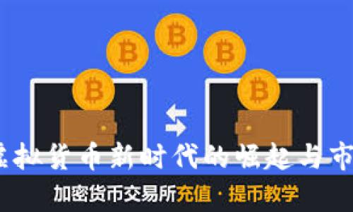 龙币:虚拟货币新时代的崛起与市场前景